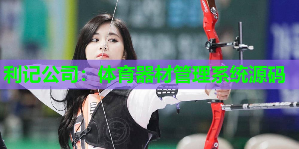 利记公司：体育器材管理系统源码