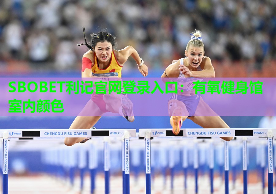SBOBET利记官网登录入口：有氧健身馆室内颜色