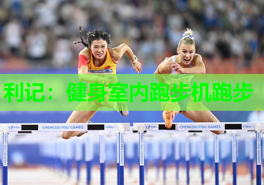 利记：健身室内跑步机跑步