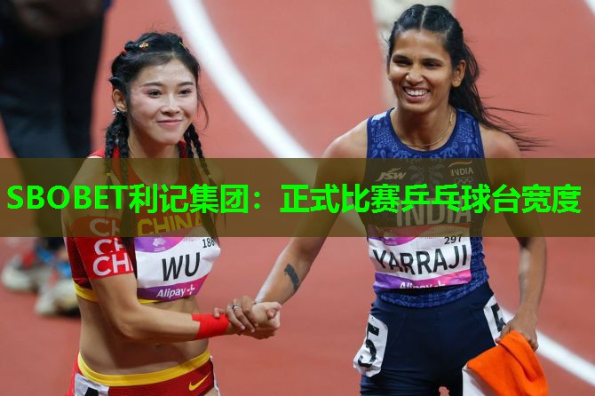 SBOBET利记集团：正式比赛乒乓球台宽度