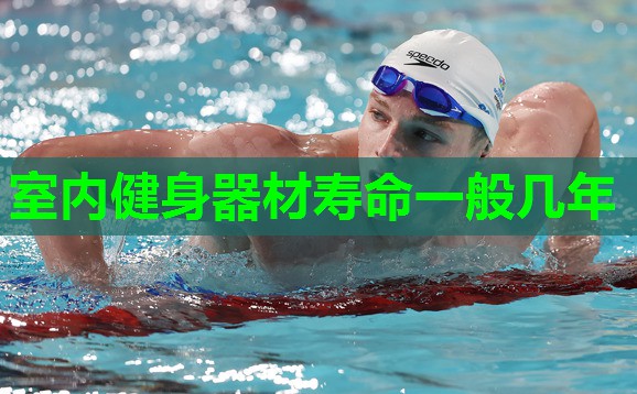室内健身器材寿命一般几年