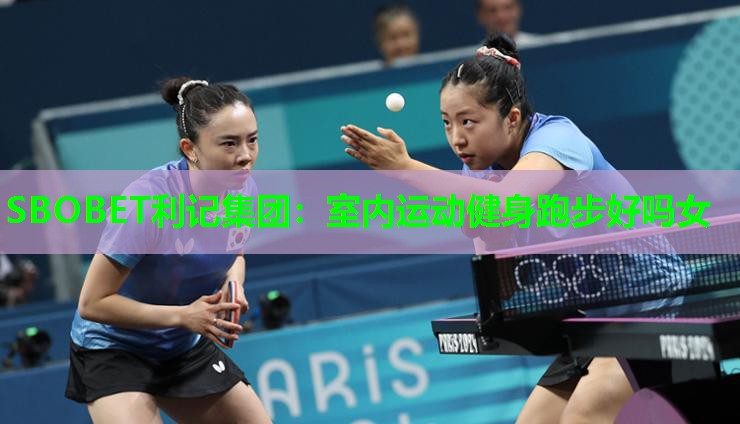 SBOBET利记集团：室内运动健身跑步好吗女