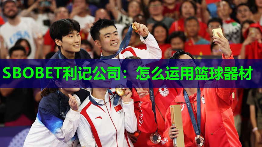 SBOBET利记公司：怎么运用篮球器材