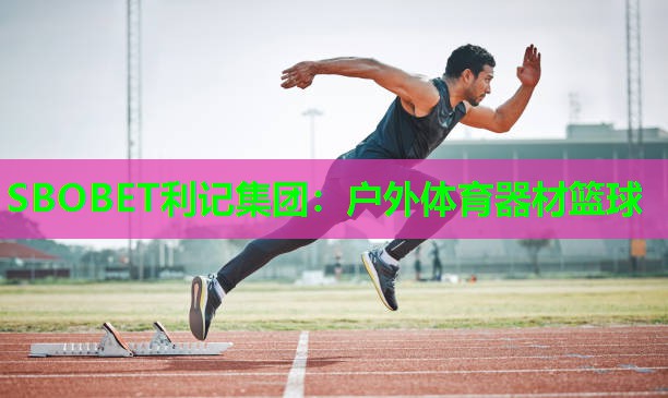 SBOBET利记集团：户外体育器材篮球