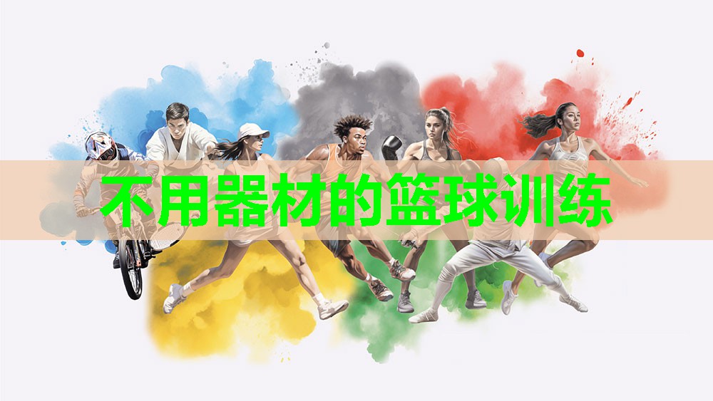 不用器材的篮球训练