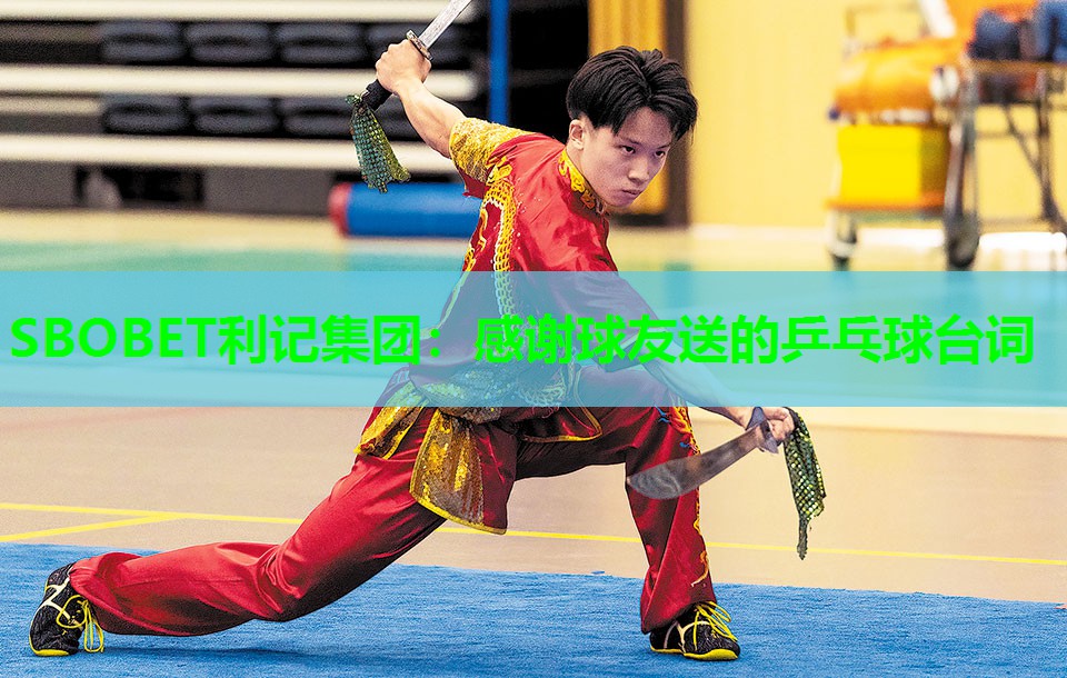 SBOBET利记集团：感谢球友送的乒乓球台词