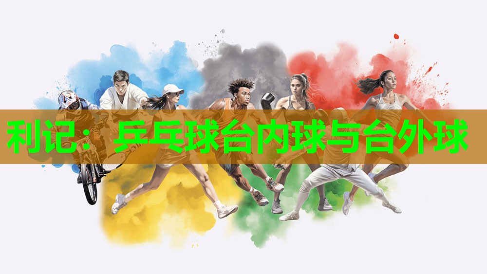 利记：乒乓球台内球与台外球