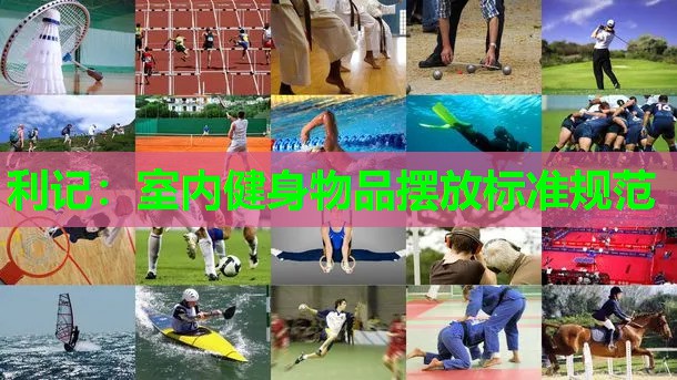 利记：室内健身物品摆放标准规范