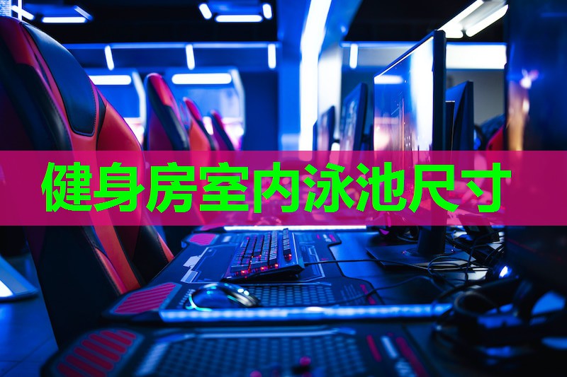 健身房室内泳池尺寸