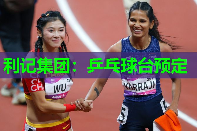 利记集团：乒乓球台预定