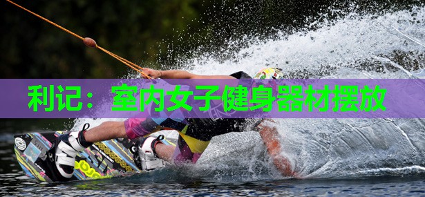 利记：室内女子健身器材摆放