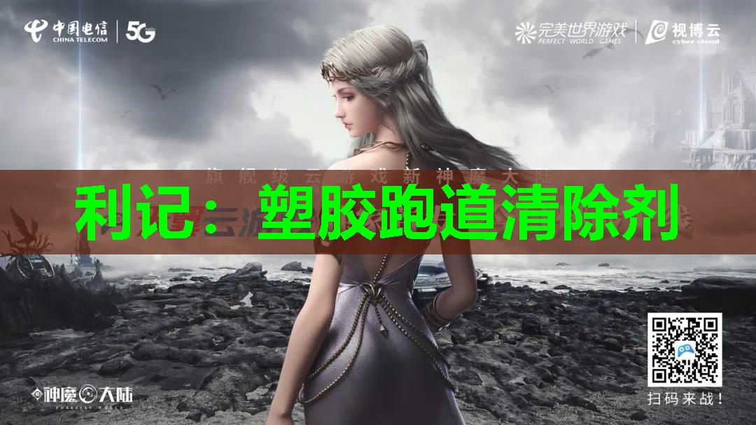 利记：塑胶跑道清除剂