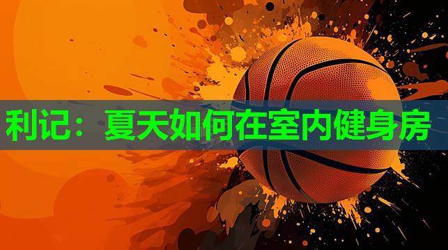 利记：夏天如何在室内健身房