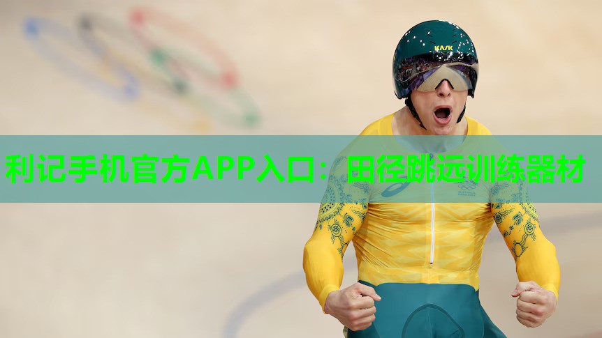 利记手机官方APP入口：田径跳远训练器材
