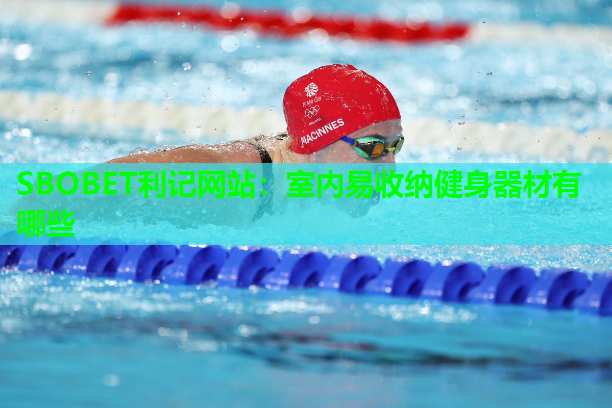SBOBET利记网站：室内易收纳健身器材有哪些