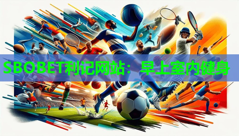SBOBET利记网站：早上室内健身