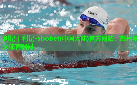 利记｜利记·sbobet(中国大陆)官方网站：泰州星火体育器材