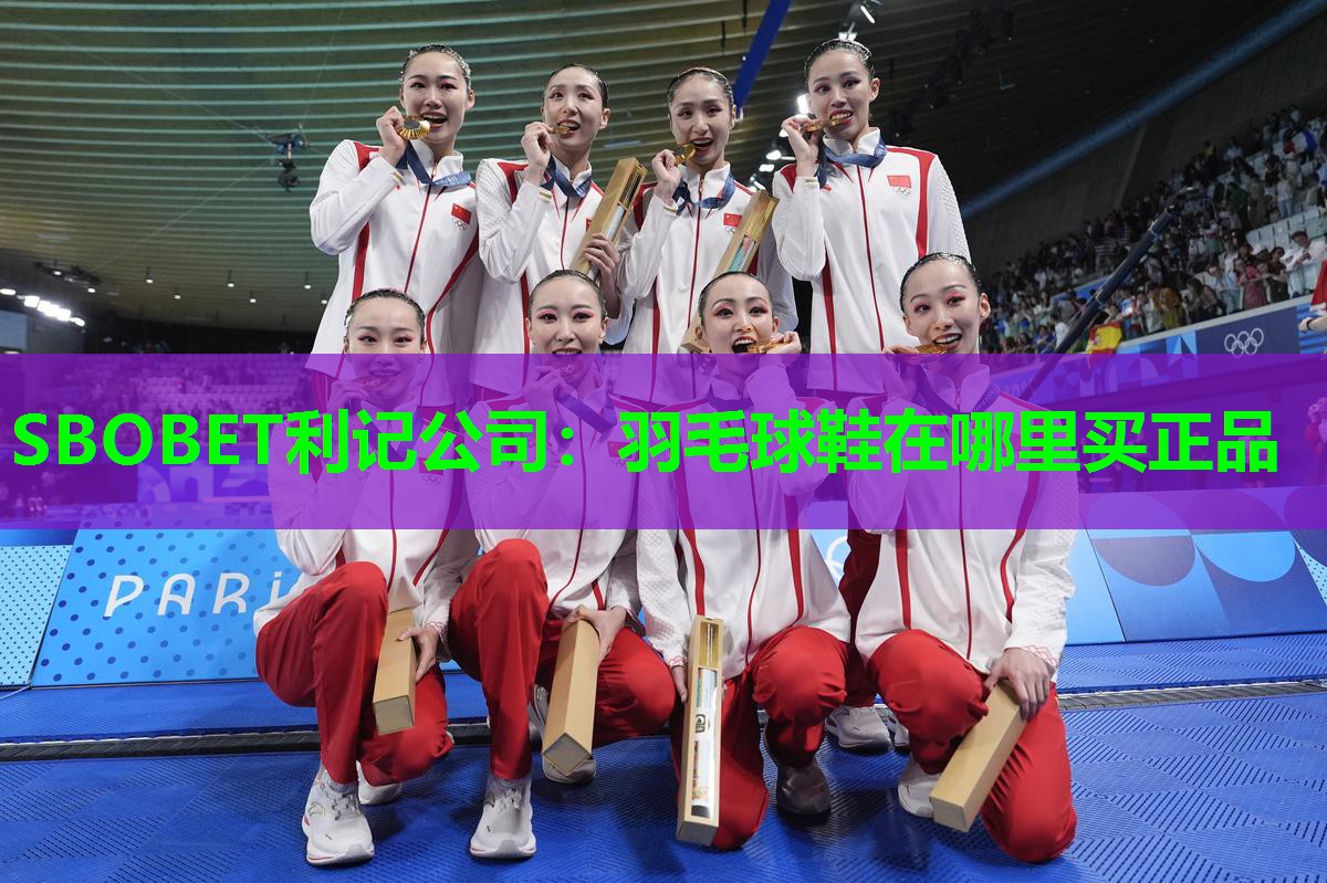 SBOBET利记公司：羽毛球鞋在哪里买正品