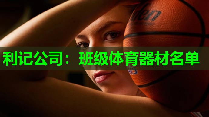 利记公司：班级体育器材名单