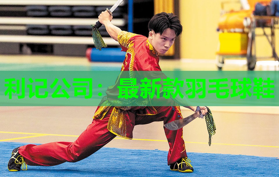 利记公司：最新款羽毛球鞋