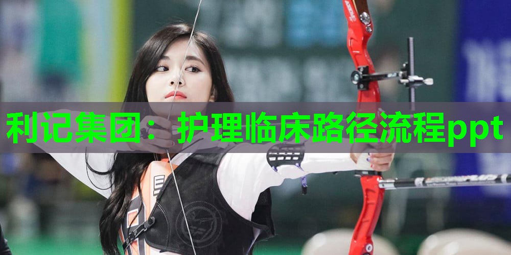 利记集团：护理临床路径流程ppt