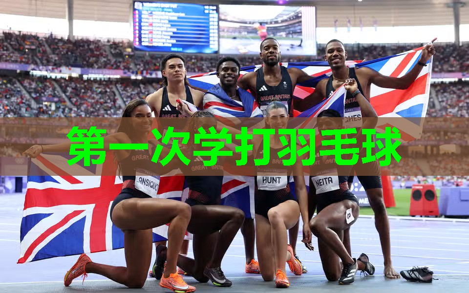 第一次学打羽毛球