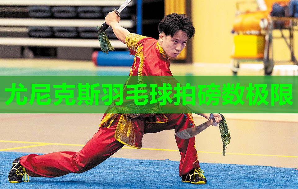 尤尼克斯羽毛球拍磅数极限