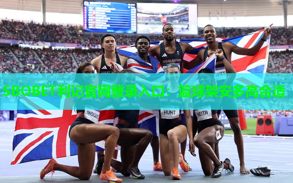 SBOBET利记官网登录入口：篮球架安多高合适