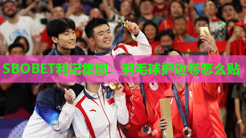 SBOBET利记集团：羽毛球护边卷怎么贴