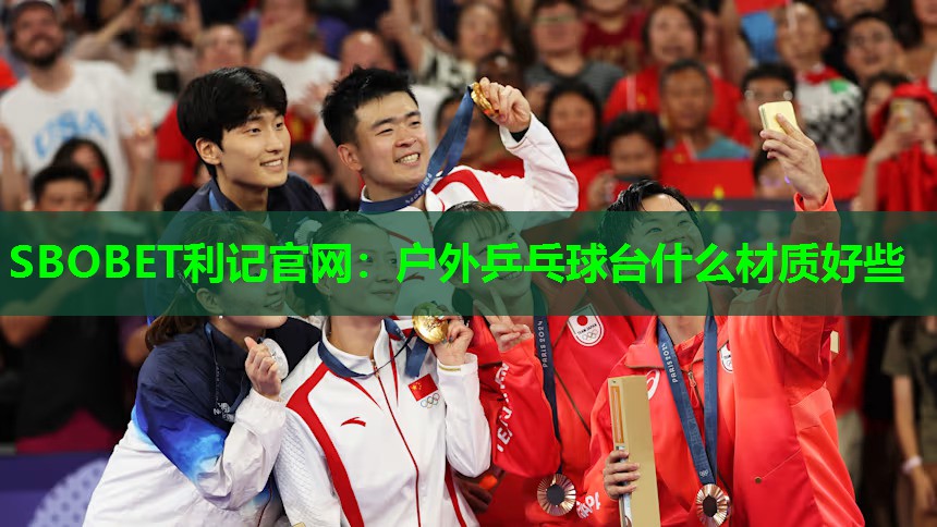 SBOBET利记官网：户外乒乓球台什么材质好些