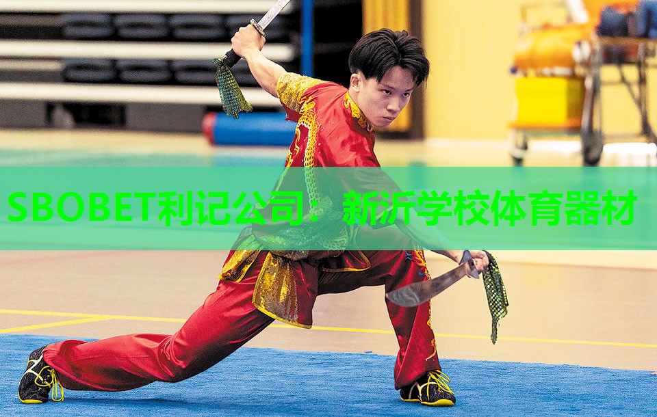SBOBET利记公司：新沂学校体育器材