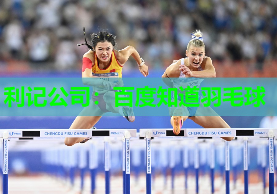 利记公司：百度知道羽毛球