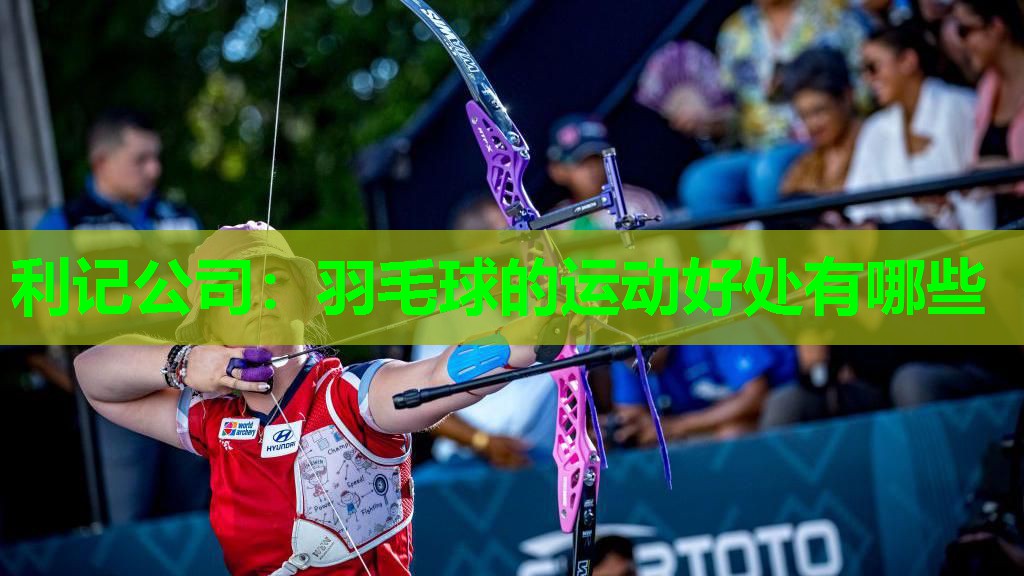 利记公司：羽毛球的运动好处有哪些