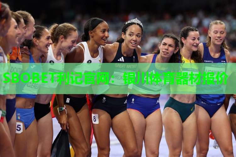 SBOBET利记官网：银川体育器材报价