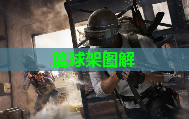 篮球架图解