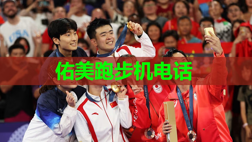 佑美跑步机电话