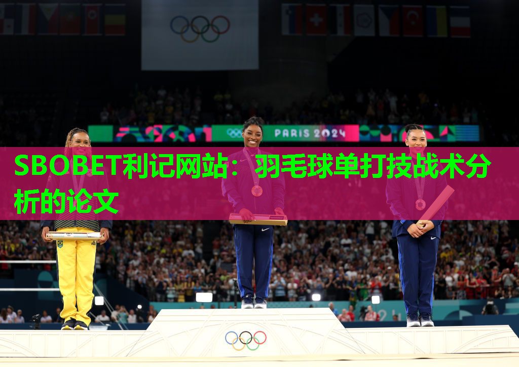 SBOBET利记网站：羽毛球单打技战术分析的论文