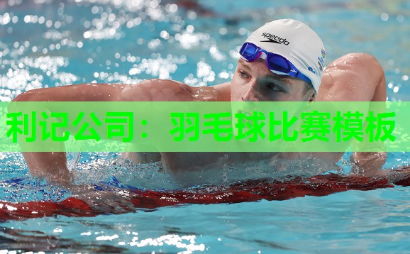 利记公司：羽毛球比赛模板