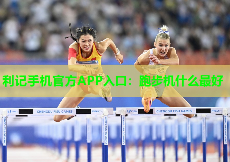 利记手机官方APP入口：跑步机什么最好