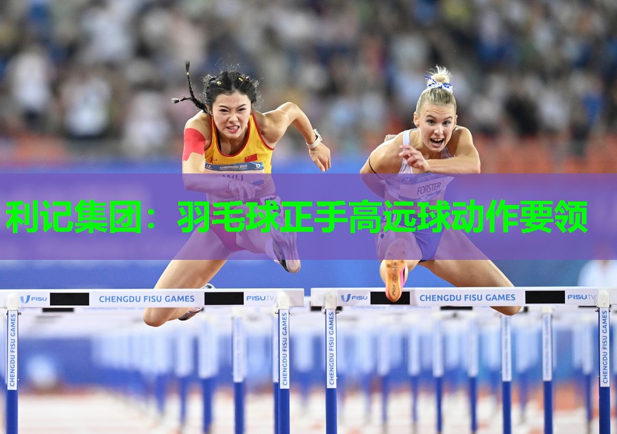 利记集团：羽毛球正手高远球动作要领