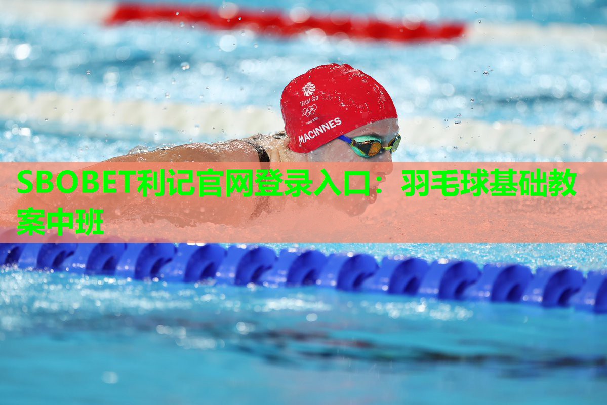 SBOBET利记官网登录入口：羽毛球基础教案中班
