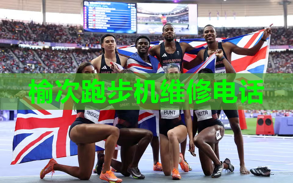 榆次跑步机维修电话