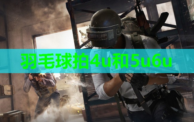 羽毛球拍4u和5u6u