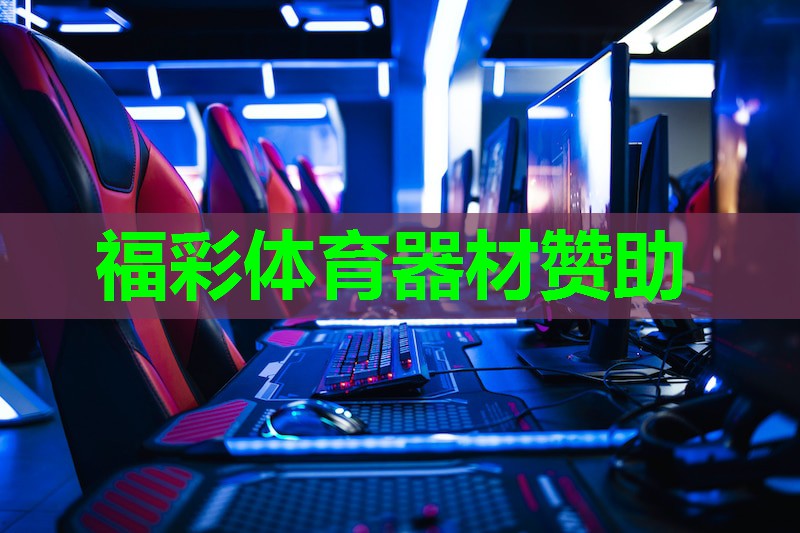 福彩体育器材赞助