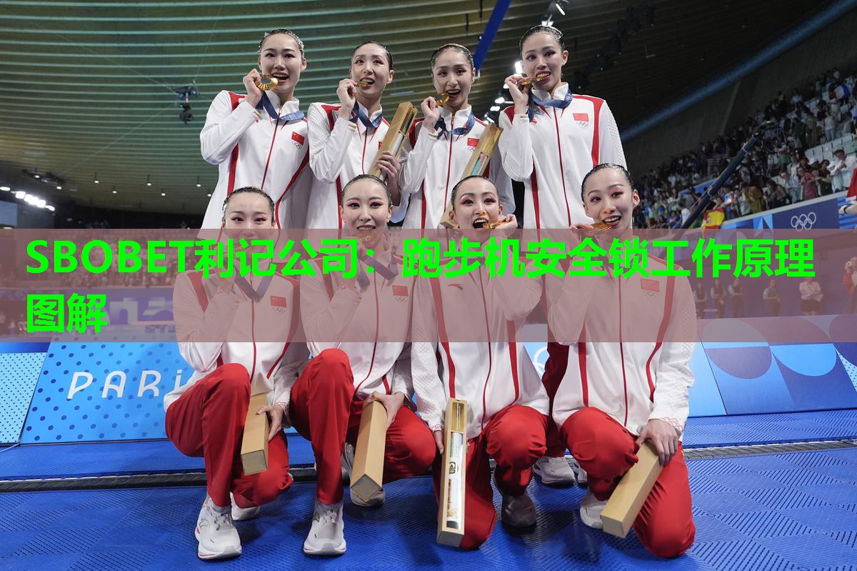 SBOBET利记公司：跑步机安全锁工作原理图解