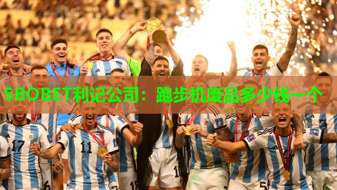SBOBET利记公司：跑步机废品多少钱一个