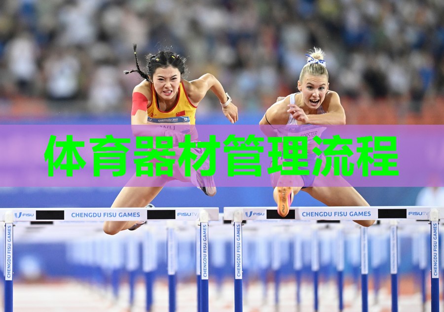 体育器材管理流程