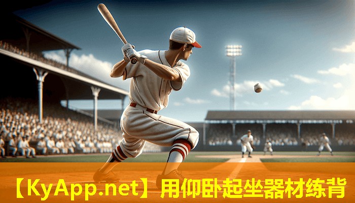 用仰卧起坐器材练背 用仰卧起坐器材练背