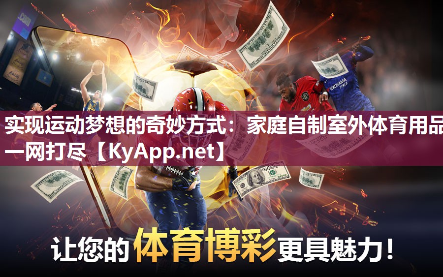 实现运动梦想的奇妙方式:家庭自制室外体育用品一网打尽 实现运动梦想的奇妙方式:家庭自制室外体育用品一网打尽