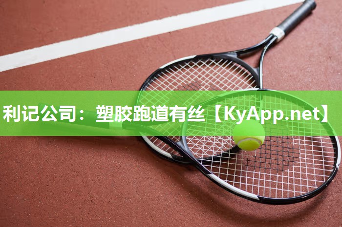 塑胶跑道有丝 塑胶跑道有丝